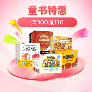京东 童书特惠 满300减130