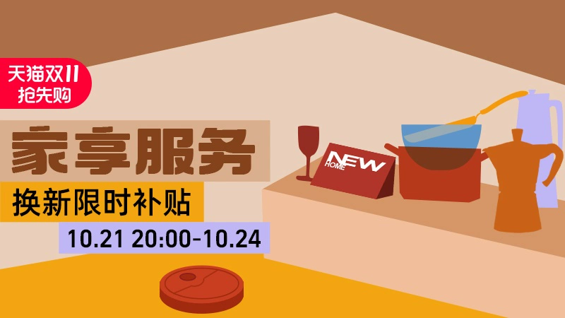 天猫 家享服务