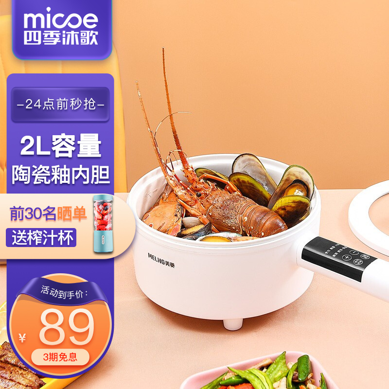 【到手79！旗舰店】四季沐歌（micoe）电煮锅 2L智能款