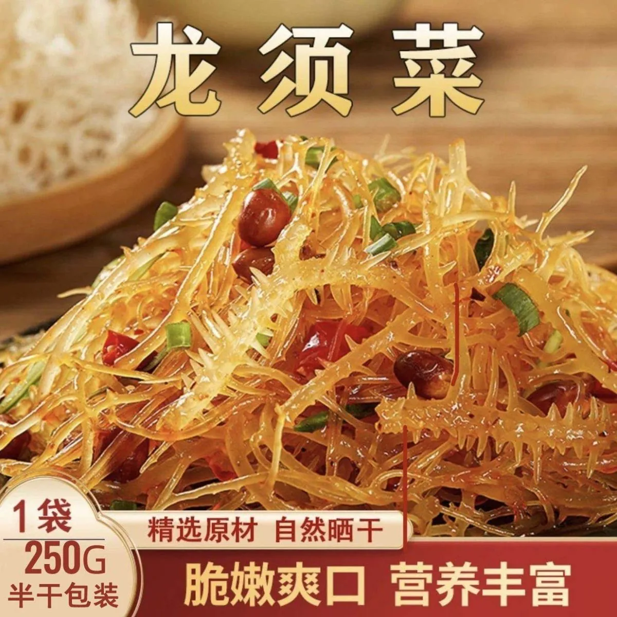 念村人半干龙须菜500g