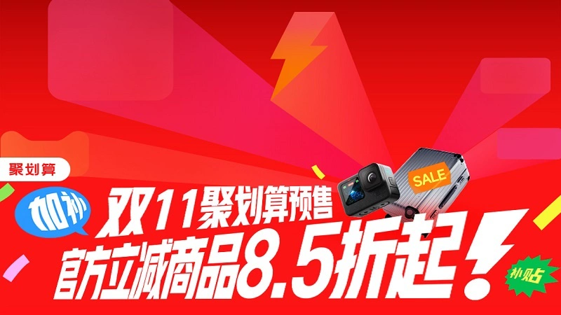 天猫 聚划算双11预售