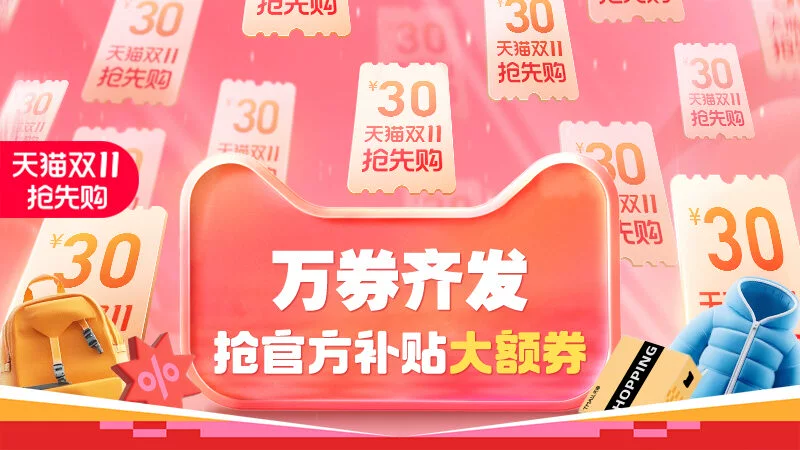 天猫 万券齐发