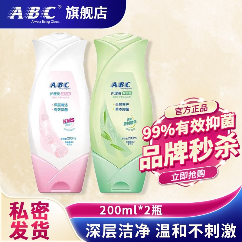 【到手25.9元包邮】ABC女性私处护理液 200ml/瓶*2瓶