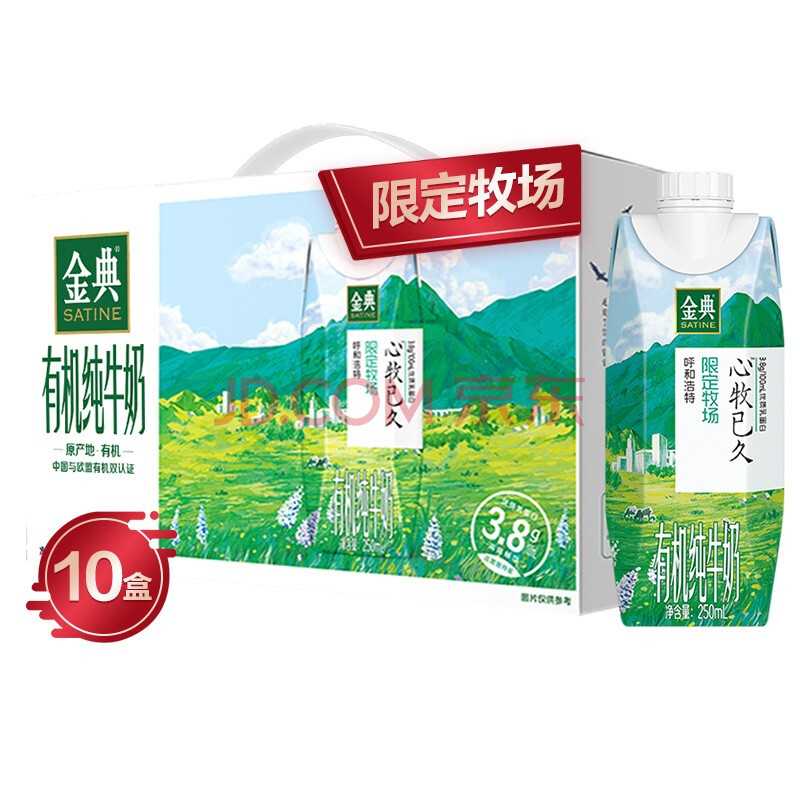 35元 伊利金典限定牧场（呼和浩特）有机纯牛奶250ml*10盒/箱（梦幻盖）