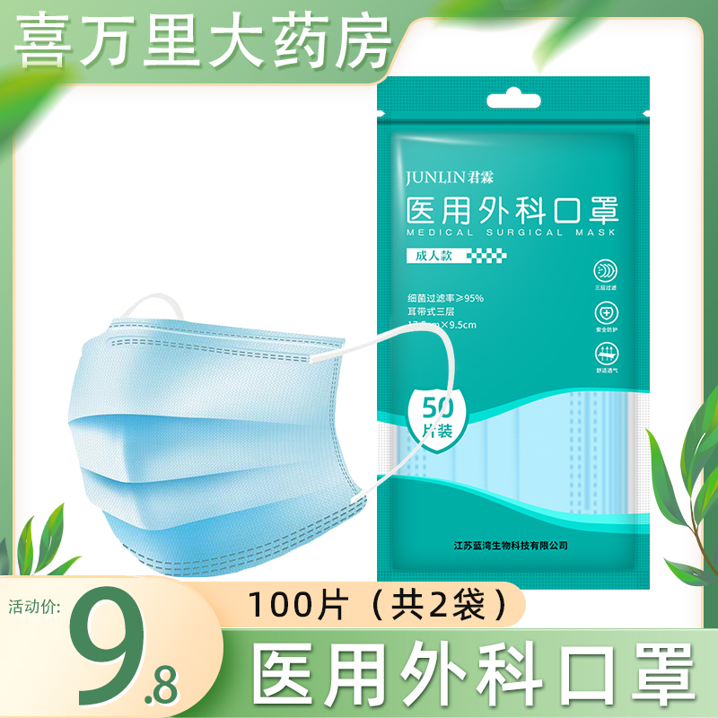 【现货速发】君霖 医用外科口罩一次性医用三层防护 100片