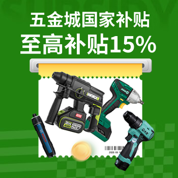 京东 五金城国家补贴 至高立减15%