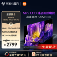  2787元包邮！小米 液晶平板电视 S55 Mini LED 55英寸1200nits 4GB+64GB