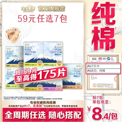 【任选7包】淘淘氧棉天山白小扇尾消毒级纯棉卫生巾安睡裤组合