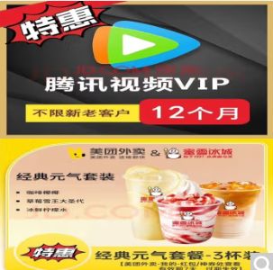 148元！腾讯视频VIP年卡+蜜雪冰城3件套