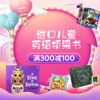 京东 进口桥梁书 满300减100