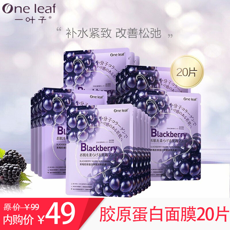 【旗舰店】一叶子 黑莓胶原蛋白面膜20片