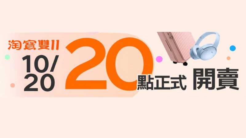 天猫 台灣雙11現貨主會場