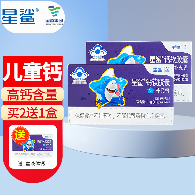 【买赠共3盒】星鲨  儿童液体钙12粒*2盒