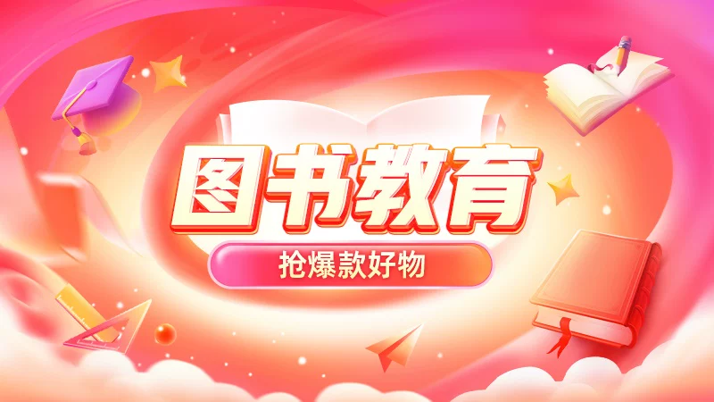 天猫 图书教育