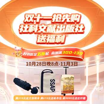 京东 社科文献双十一抢先购 低至5折，叠加300-110