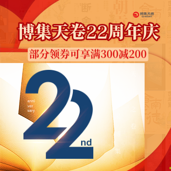 京东 博集天卷22周年庆 部分满300减200