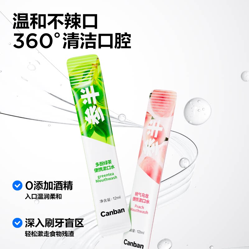 参半益生菌条装漱口水12ml便携清新口气