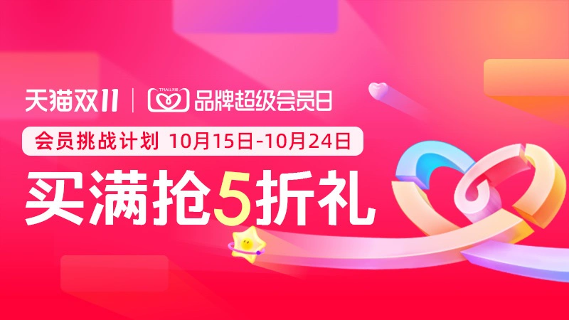 天猫 双11第一波会员挑战计划-品牌超级会员日