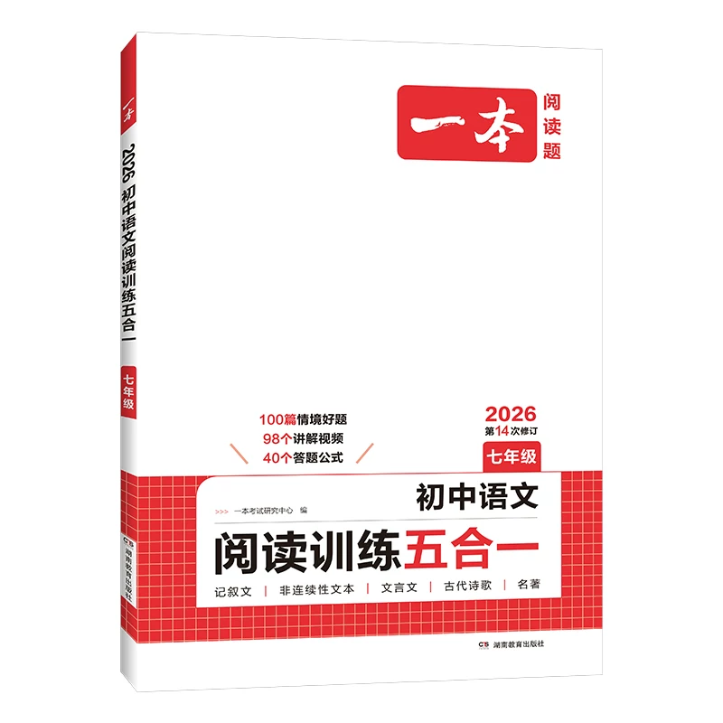 一本初中语文阅读训练五合一