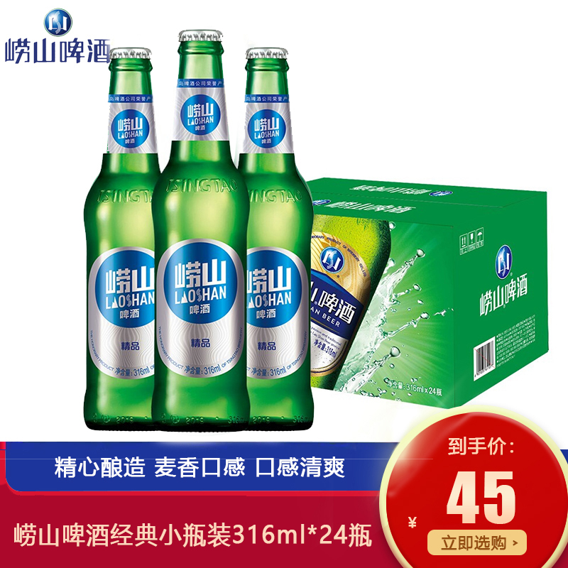 【JD好店】青岛 崂山啤酒316ml*24瓶