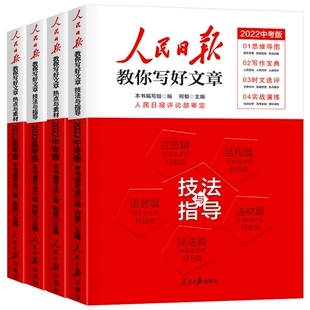 2022人民日报教你写好文章中考版