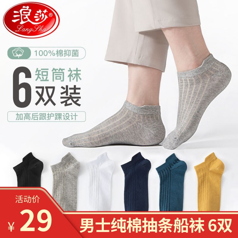 【旗舰店】浪莎 男士纯棉抽条船袜 6双