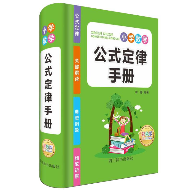 小学数学公式定律手册