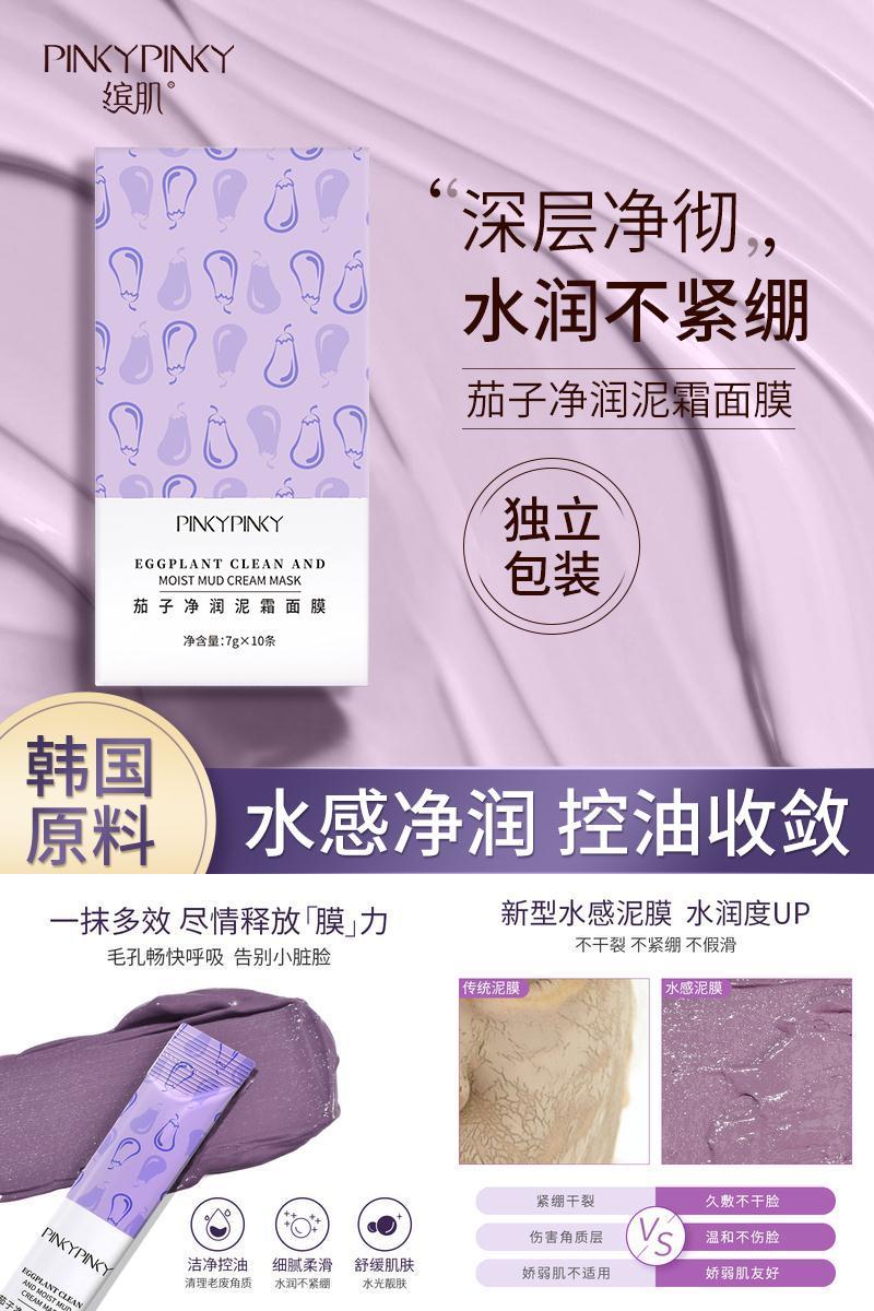 【韩国进口】茄子清透净肤沁润泥膜10条