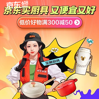京东 京东买厨具又便宜又好 低价好物满300减50