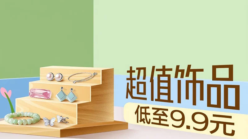 天猫 超值饰品
