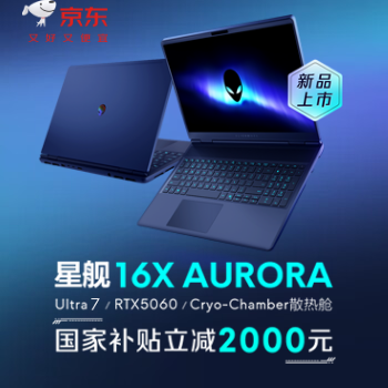 京东 星舰16X重磅新品 国家补贴立省2000元