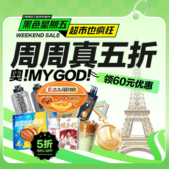 京东 黑色星期五超市也疯狂 周周真五折