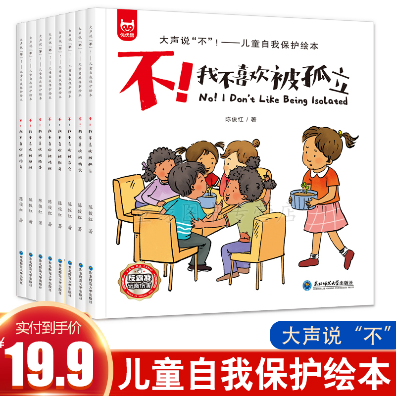 【JD专营店】儿童反霸凌启蒙教育绘本  8册
