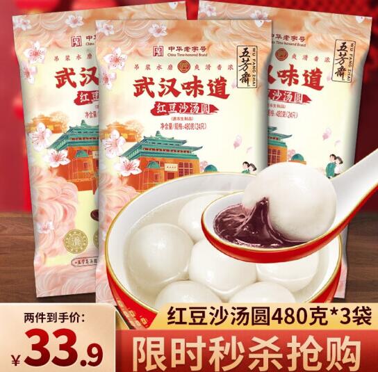 24.9元包邮！五芳斋 红豆沙汤圆480g*3袋