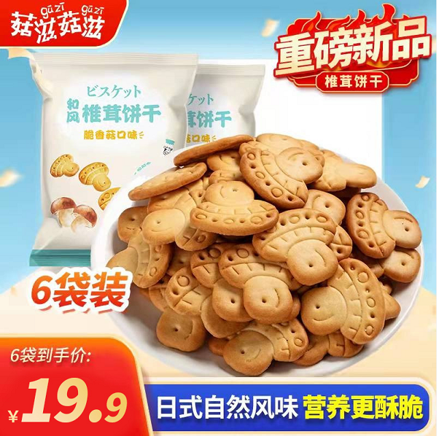 【旗舰店】菇滋菇滋 香菇味椎茸小饼干90g*6袋