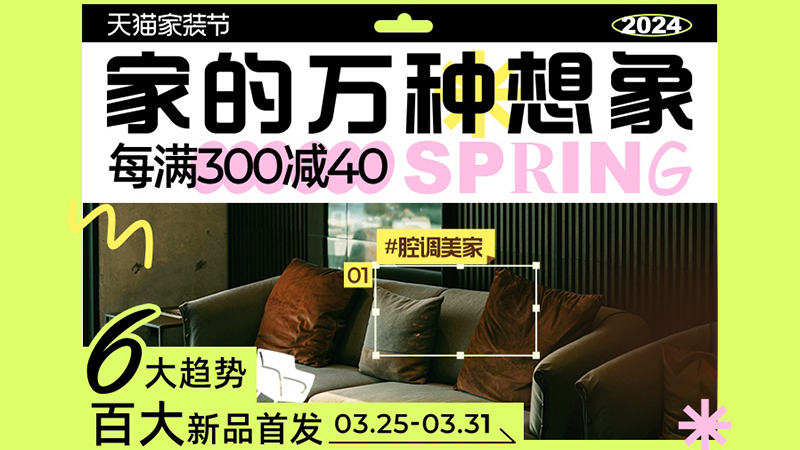 天猫 ★春季家裝節主會場★