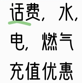 日常水电煤话费（农行/建行/民生等）
