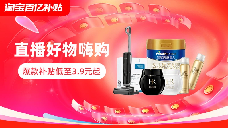 天猫 淘宝百亿补贴直播爆款