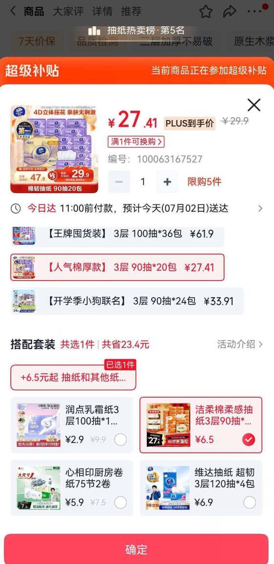 洁柔纸抽6.9元抢30包