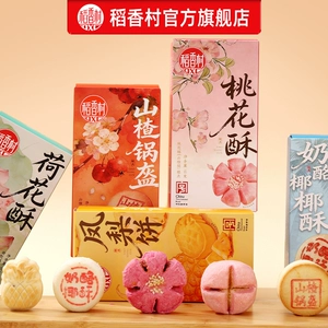 【49.9任选5件】稻香村凤梨酥糕点桃花酥荷花酥特产中式多款点心