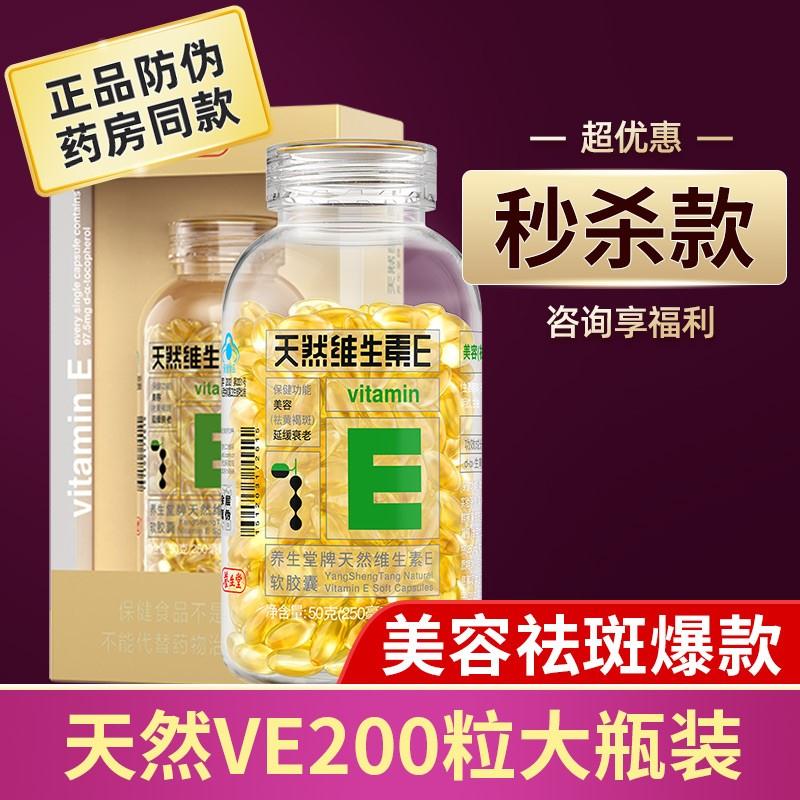 【正品授权】 养生堂维生素E200粒软胶囊