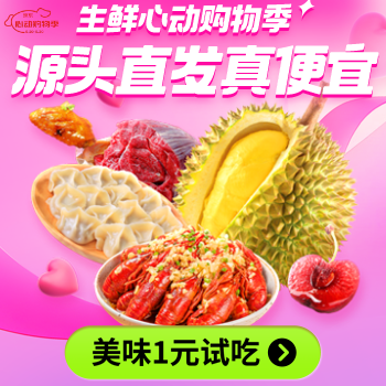 京东 生鲜心动购物季 美味1元试吃