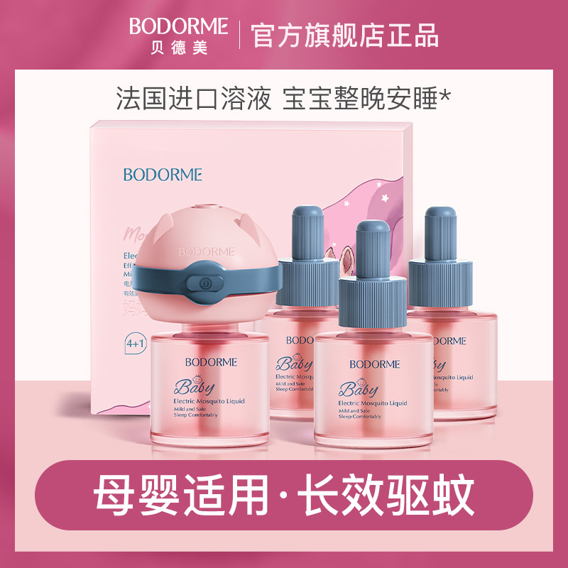 当天发货！贝德美婴儿电热蚊香液加热器