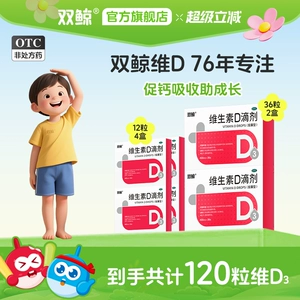 双鲸维生素d滴剂36粒400IU佝偻病婴幼儿童成人官方正品