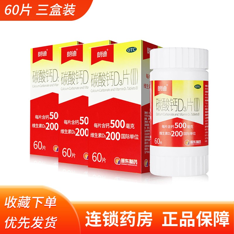 【到手87元 3盒装】朗迪碳酸钙D3片60片