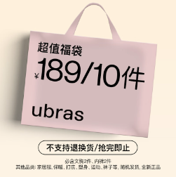 18/！Ubras福袋 多品类10件