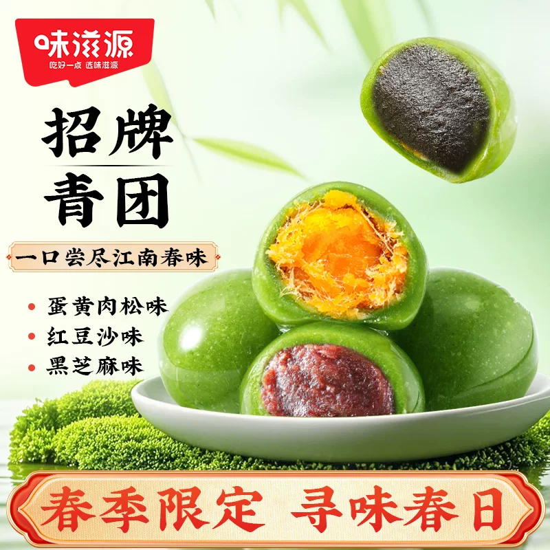 任选3件！味滋源艾草青团共18枚