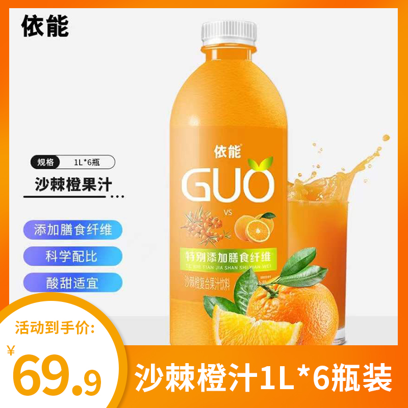 【旗舰店】依能GUO 复合味果汁饮料1L*6瓶