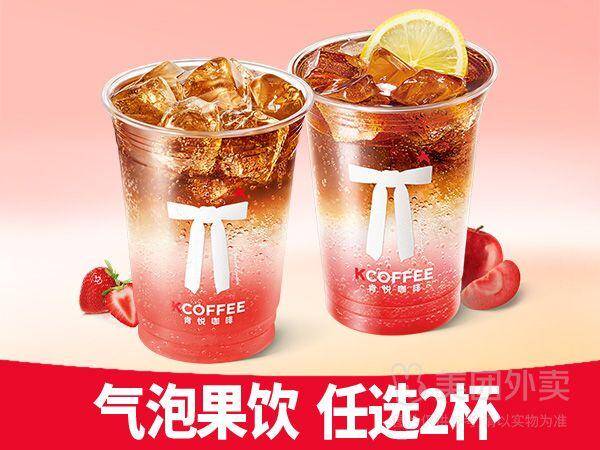 肯悦咖啡气泡果饮随心配N选二兑换券，券后价15.90元