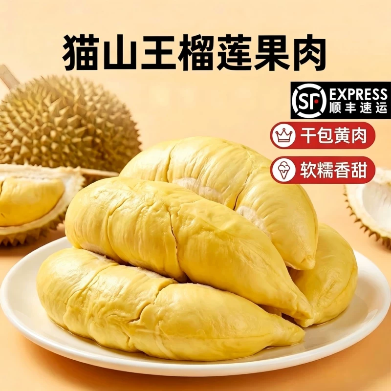 顺丰冷链猫山王榴莲肉400g*2盒